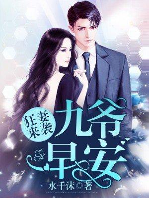 九爷的心尖宠全集观看