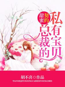 宠妻上瘾总裁大人请让开