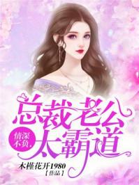 情深不负总裁老公大霸道