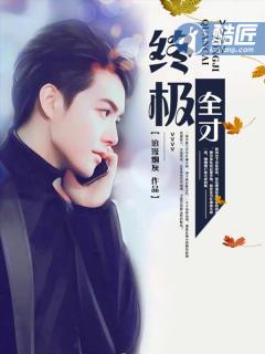 终极全才林天成有多少女人
