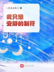 我只想安静的修