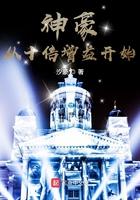 神豪之十倍暴击