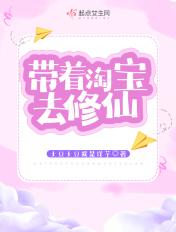带着淘宝去修仙 土豆土豆我是洋芋