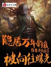 隐居一万年