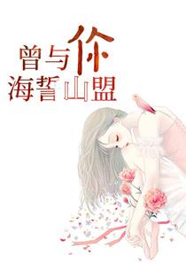 山盟海誓曾相许下联