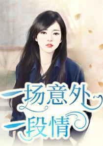 歌曲一场意外