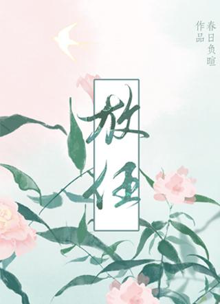 放任徐蘅陈昂免费阅读