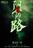 走阴阳第三集