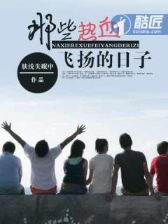 那些热血飞扬的日子相关