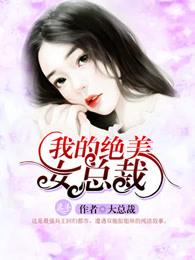 我的绝美女总裁昨夜下大雪