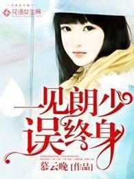 一见误终生