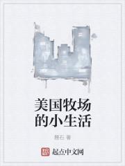 我在美国牧场低调的生活的