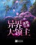 异界领主类