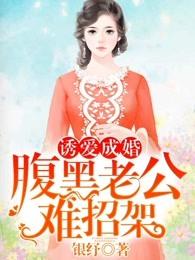诱爱成婚 腹黑总裁难招架