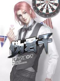 伪君子人物形象