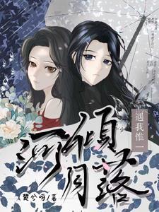 河倾月落的意思