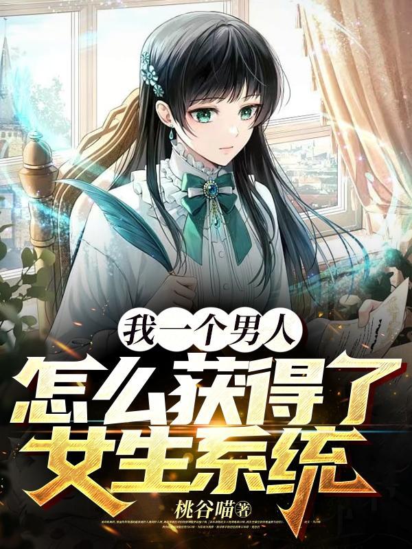 男生怎么才能成为女生