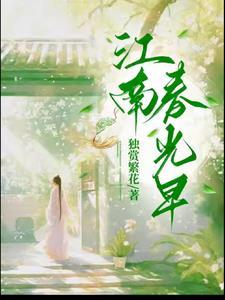 江南春