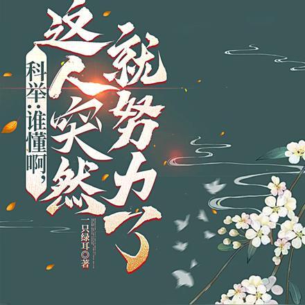 状元郎又发疯了TXT