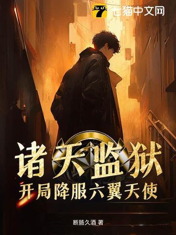 诸天万界监狱系统