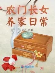 农家长女养家日常