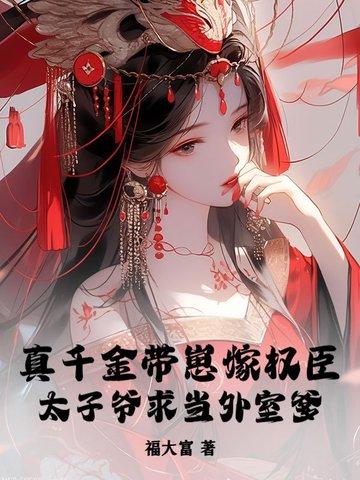 真千金拖家带口回来的 免费阅读