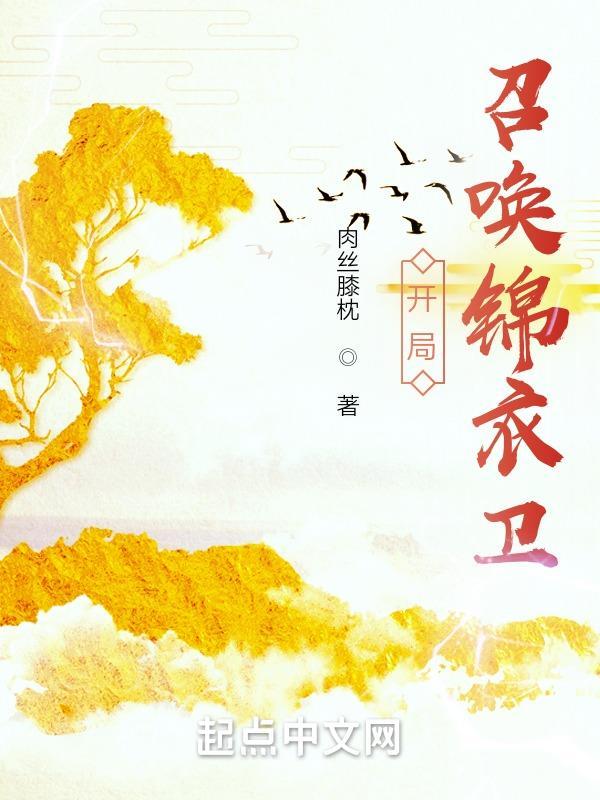 玄幻开局召唤锦衣卫