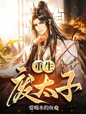 重生废太子李承乾的