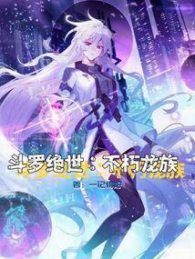 龙王传说之绝世斗罗