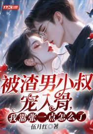 渣了男主小叔后我怀孕了免费阅读