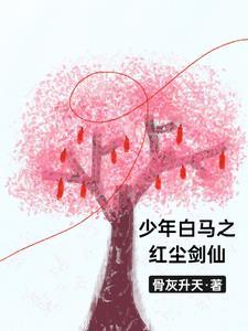 少年白马醉春风同人