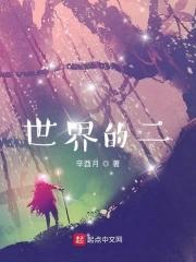 世界的那个