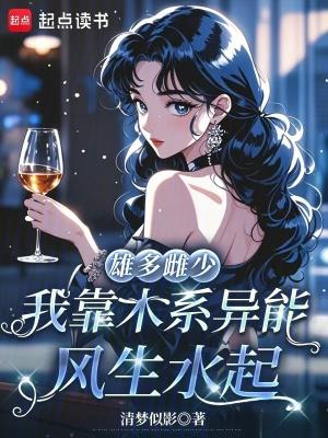 雄多雌少之生娃恐惧文