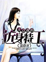 女总裁的近身特工女主