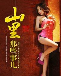 山里的哪些事儿