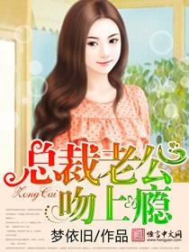 总裁老公吻上瘾短剧
