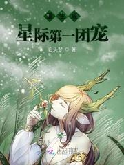 重生星际团宠主受