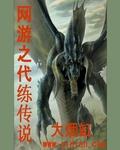 网游之代练传说评价