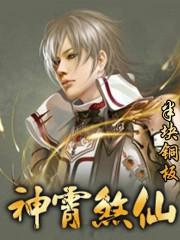 神霄煞仙奇境老人实力