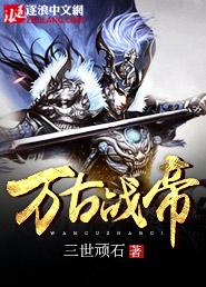 万古战帝女主