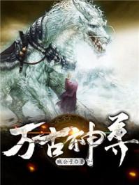 万古神尊贼公子无弹窗