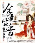 食色生香梵音