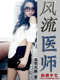 风流医师未删节