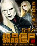 异界之极品僵尸王