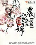 穿越农家弃妇被休