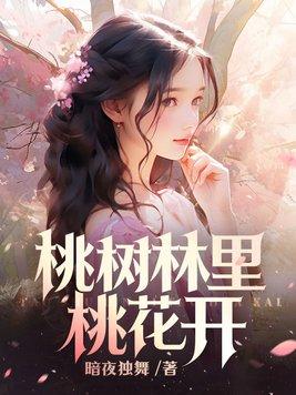 桃花树下