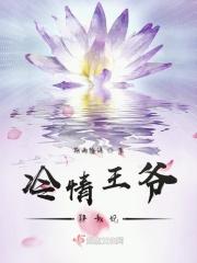 冷情王爷的宠妃