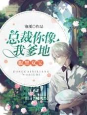 腹黑萌宝总裁你像我爹的