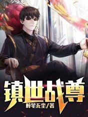 镇世战尊林寻全文免费阅读