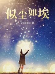 尘埃似锦终究是戏